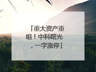 重大资产重组！中科曙光，一字涨停