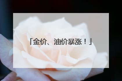 金价、油价暴涨！