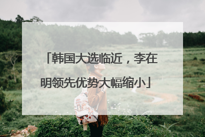韩国大选临近，李在明领先优势大幅缩小