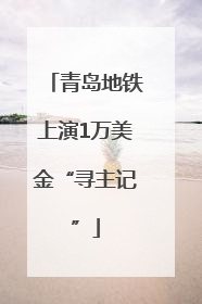 青岛地铁上演1万美金“寻主记”