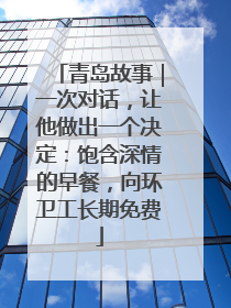 青岛故事｜一次对话，让他做出一个决定：饱含深情的早餐，向环卫工长期免费