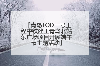 青岛TOD一号工程中铁建工青岛北站东广场项目开展端午节主题活动