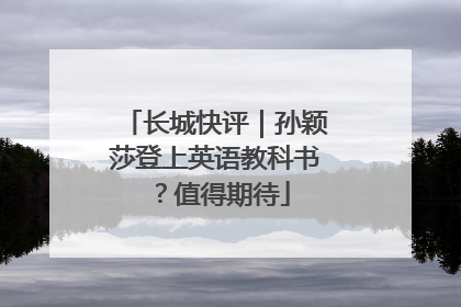 长城快评｜孙颖莎登上英语教科书？值得期待