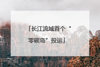 长江流域首个“零碳岛”投运
