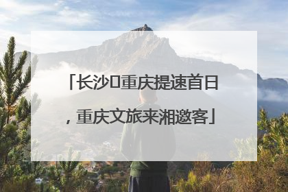 长沙⇌重庆提速首日，重庆文旅来湘邀客