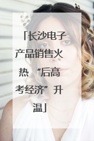 长沙电子产品销售火热 “后高考经济”升温