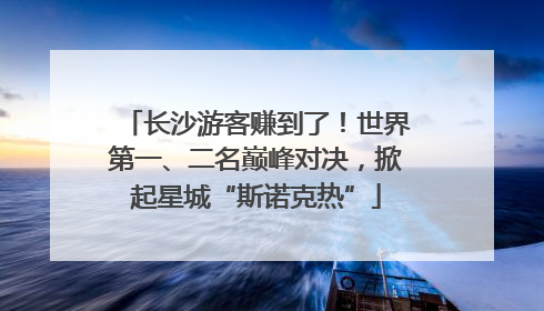 长沙游客赚到了！世界第一、二名巅峰对决，掀起星城“斯诺克热”