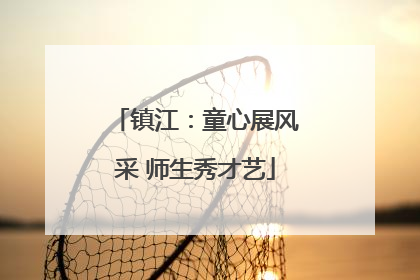 镇江：童心展风采 师生秀才艺