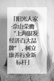 阳光人家·佘山荣膺“上海银发经济百大品牌”，树立康养行业新标杆