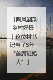 陶风淄韵·乡村好景｜这位村书记当了5年“首席证婚人”