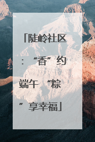 陡岭社区：“香”约端午 “粽”享幸福