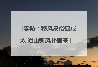 零陵：移风易俗显成效 岿山新风扑面来