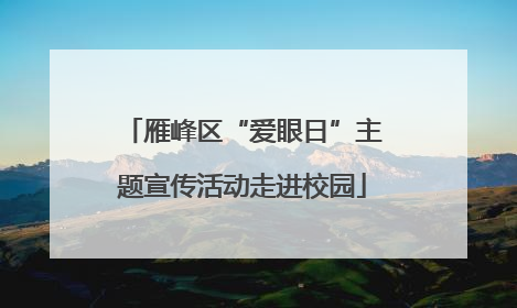 雁峰区“爱眼日”主题宣传活动走进校园