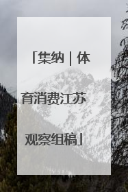 集纳｜体育消费江苏观察组稿