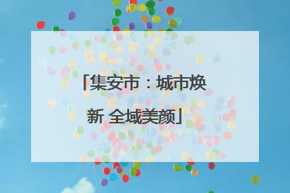 集安市：城市焕新 全域美颜