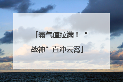 霸气值拉满！“战神”直冲云霄