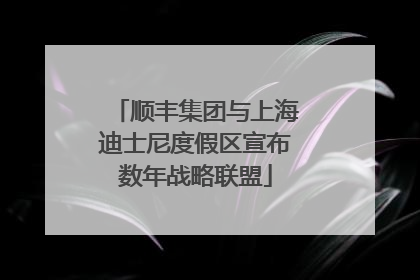顺丰集团与上海迪士尼度假区宣布数年战略联盟