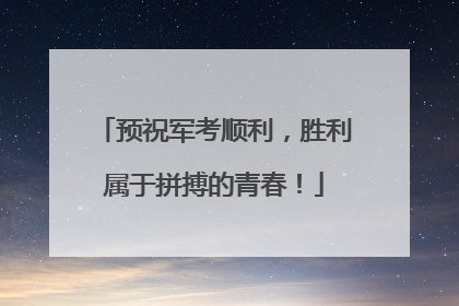 预祝军考顺利，胜利属于拼搏的青春！