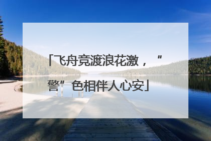 飞舟竞渡浪花激，“警”色相伴人心安