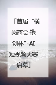 首届“横岗商会·携创杯”AI短视频大赛启幕