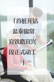 首桩开钻 盐泰锡常宜铁路宜兴段正式动工