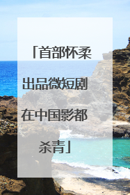 首部怀柔出品微短剧在中国影都杀青