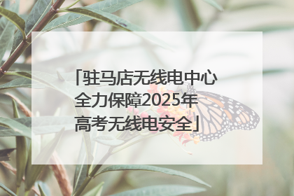 驻马店无线电中心全力保障2025年高考无线电安全