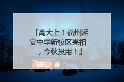 高大上！福州延安中学新校区亮相，今秋投用！