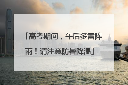 高考期间，午后多雷阵雨！请注意防暑降温