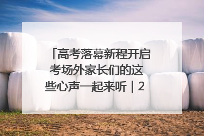 高考落幕新程开启 考场外家长们的这些心声一起来听｜2025四川高考