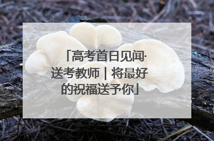 高考首日见闻·送考教师｜将最好的祝福送予你