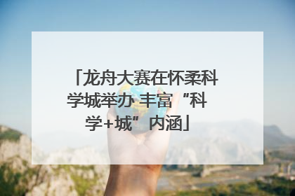 龙舟大赛在怀柔科学城举办 丰富“科学+城”内涵
