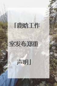鹿晗工作室发布郑重声明