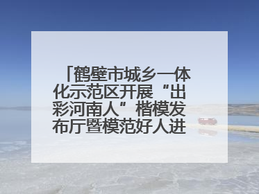 鹤壁市城乡一体化示范区开展“出彩河南人”楷模发布厅暨模范好人进校园宣讲活动