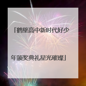 鹤壁高中新时代好少年颁奖典礼星光璀璨
