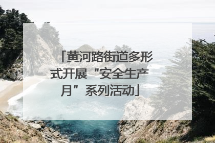 黄河路街道多形式开展“安全生产月”系列活动