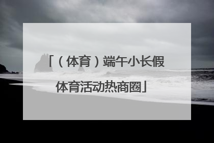 （体育）端午小长假 体育活动热商圈