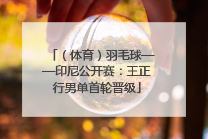 （体育）羽毛球——印尼公开赛：王正行男单首轮晋级
