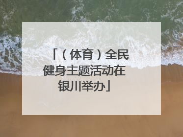 （体育）全民健身主题活动在银川举办