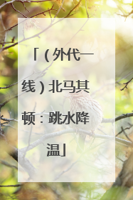 （外代一线）北马其顿：跳水降温