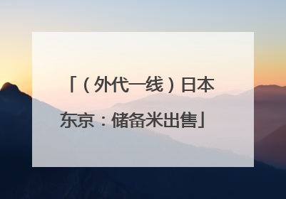 （外代一线）日本东京：储备米出售