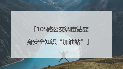 105路公交调度站变身安全知识“加油站”