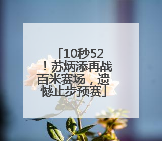 10秒52！苏炳添再战百米赛场，遗憾止步预赛