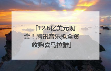 12.6亿美元现金！腾讯音乐拟全资收购喜马拉雅