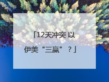 12天冲突 以伊美“三赢”？