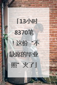 13小时8370笔！这份“不缺席的毕业照”火了