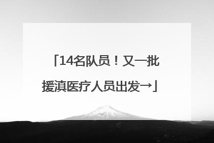 14名队员！又一批援滇医疗人员出发→