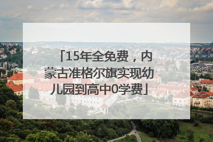 15年全免费，内蒙古准格尔旗实现幼儿园到高中0学费