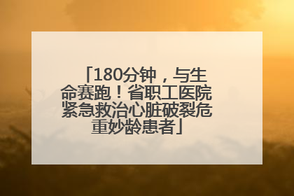 180分钟，与生命赛跑！省职工医院紧急救治心脏破裂危重妙龄患者
