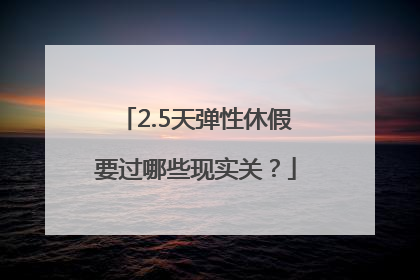 2.5天弹性休假要过哪些现实关？